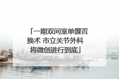 一期双间室单髁置换术 市立关节外科将微创进行到底