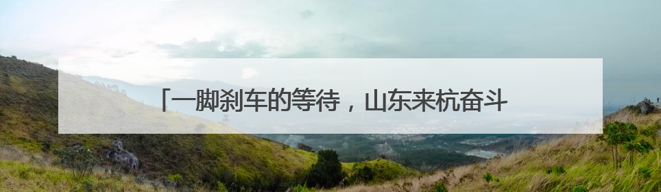 一脚刹车的等待，山东来杭奋斗的宝妈为啥感动得“一塌糊涂”