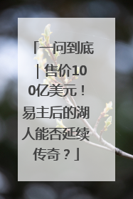 一问到底｜售价100亿美元！易主后的湖人能否延续传奇？