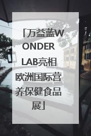 万益蓝WONDERLAB亮相欧洲国际营养保健食品展