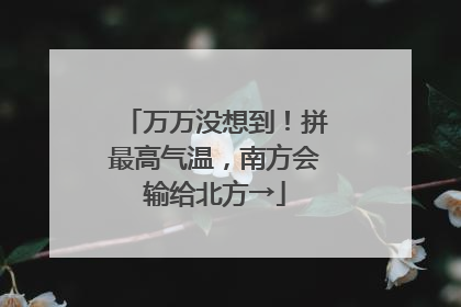 万万没想到！拼最高气温，南方会输给北方→