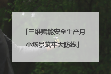 三维赋能安全生产月 小场景筑牢大防线