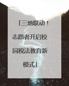 三地联动！志愿者开启校园税法教育新模式