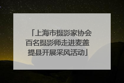 上海市摄影家协会百名摄影师走进麦盖提县开展采风活动