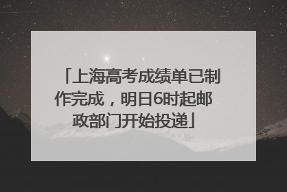 上海高考成绩单已制作完成，明日6时起邮政部门开始投递