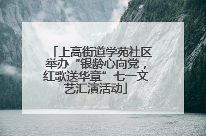 上高街道学苑社区举办“银龄心向党，红歌送华章”七一文艺汇演活动