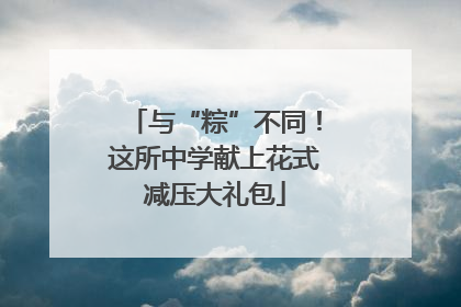 与“粽”不同！这所中学献上花式减压大礼包