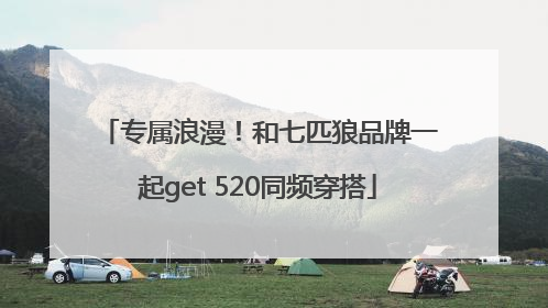 专属浪漫！和七匹狼品牌一起get 520同频穿搭