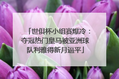 世俱杯小组赛爆冷：夺冠热门皇马被亚洲球队利雅得新月逼平