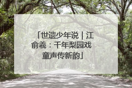 世遗少年说｜江俞羲：千年梨园戏 童声传新韵