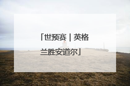 世预赛｜英格兰胜安道尔