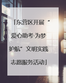 东营区开展“爱心助考·为梦护航”文明实践志愿服务活动