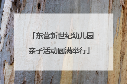 东营新世纪幼儿园亲子活动圆满举行