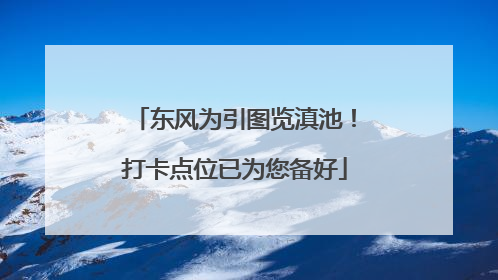 东风为引图览滇池！打卡点位已为您备好