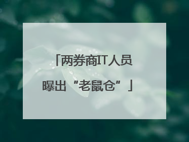 两券商IT人员曝出“老鼠仓”