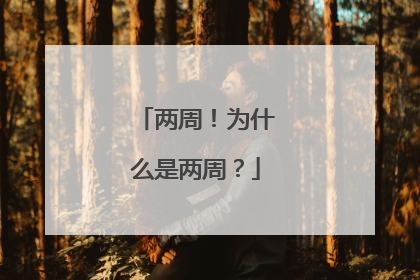 两周！为什么是两周？