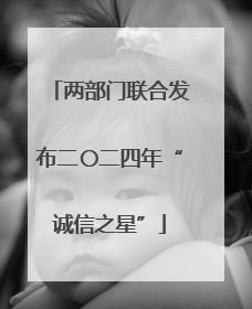 两部门联合发布二〇二四年“诚信之星”