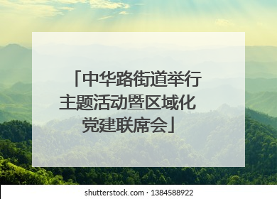 中华路街道举行主题活动暨区域化党建联席会