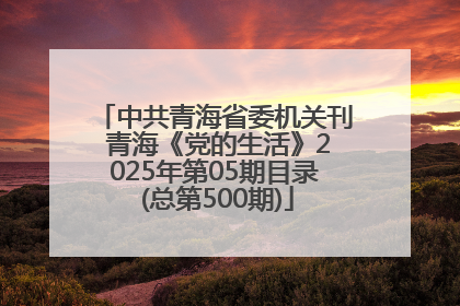 中共青海省委机关刊 青海《党的生活》2025年第05期目录 (总第500期)