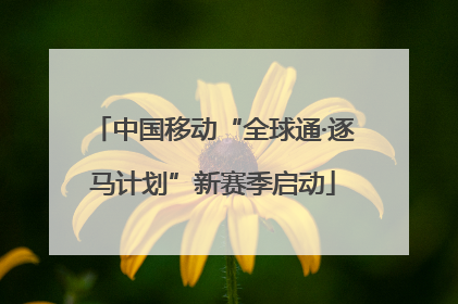中国移动“全球通·逐马计划”新赛季启动