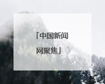 中国新闻网聚焦