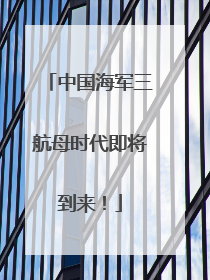 中国海军三航母时代即将到来！