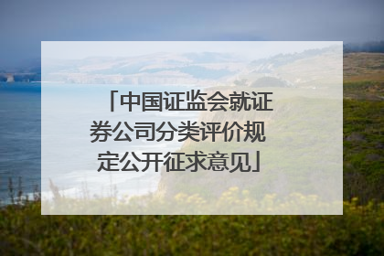 中国证监会就证券公司分类评价规定公开征求意见