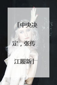 中央决定，张传江履新