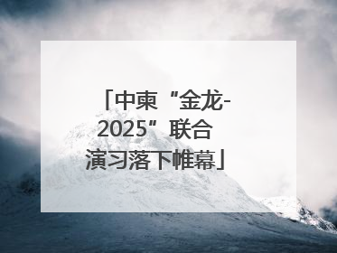 中柬“金龙-2025”联合演习落下帷幕