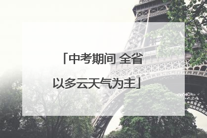 中考期间 全省以多云天气为主