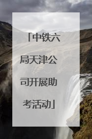 中铁六局天津公司开展助考活动