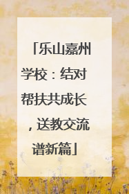 乐山嘉州学校：结对帮扶共成长，送教交流谱新篇
