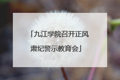 九江学院召开正风肃纪警示教育会