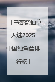 书亦烧仙草入选2025中国独角兽排行榜