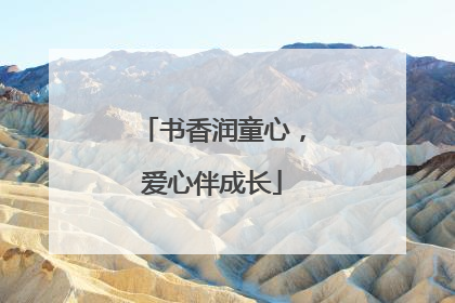 书香润童心，爱心伴成长