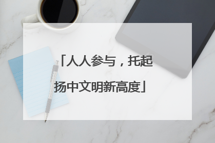 人人参与，托起扬中文明新高度