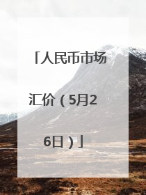 人民币市场汇价（5月26日）
