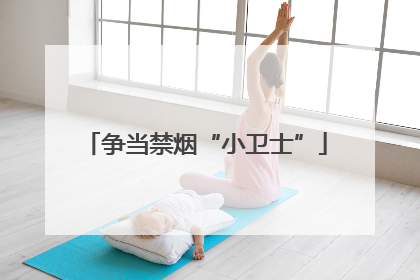 争当禁烟“小卫士”