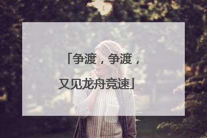 争渡，争渡，又见龙舟竞速