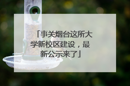 事关烟台这所大学新校区建设，最新公示来了