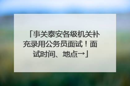 事关泰安各级机关补充录用公务员面试！面试时间、地点→