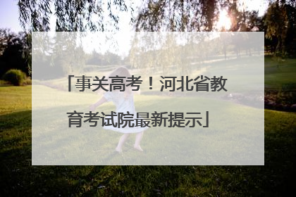 事关高考！河北省教育考试院最新提示