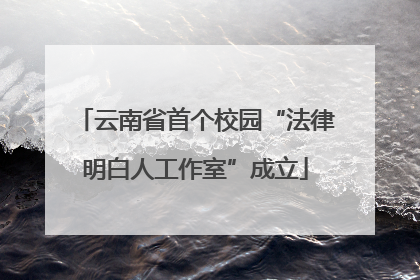 云南省首个校园“法律明白人工作室”成立