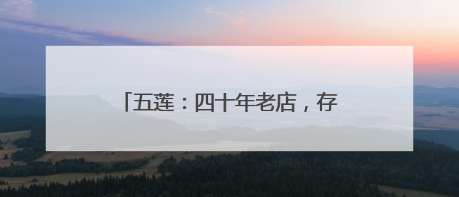 五莲：四十年老店，存在“大饼分”里的信任