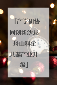 产学研协同创新沙龙 舟山科企共谋产业升级