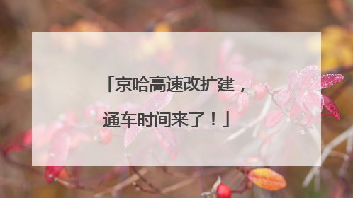 京哈高速改扩建，通车时间来了！