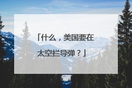什么，美国要在太空拦导弹？
