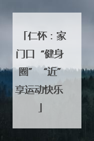 仁怀：家门口“健身圈”“近”享运动快乐