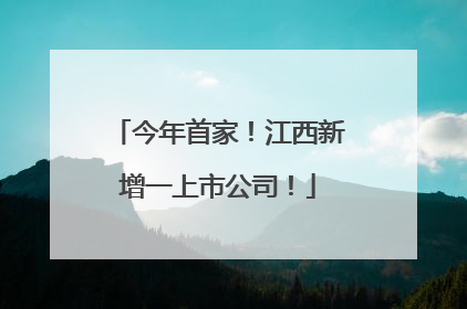 今年首家！江西新增一上市公司！