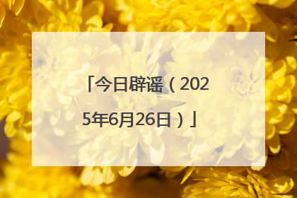 今日辟谣（2025年6月26日）